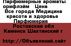 Парфюмерные ароматы орифлэйм › Цена ­ 1 599 - Все города Медицина, красота и здоровье » Парфюмерия   . Ростовская обл.,Каменск-Шахтинский г.